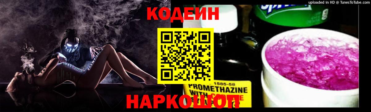 Кодеин напиток Lean (лин)  Вход с VPN  Кодеин Purple Drank  Ставрополь 