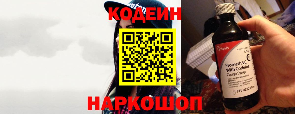 Кодеин Purple Drank Ставрополь